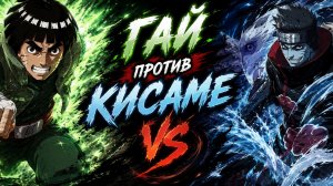 Наруто Гай против Кисаме🔥🔥🔥Смотреть Топ-100 аниме все серии подряд