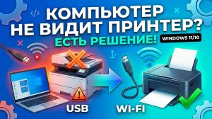 Компьютер не видит принтер через USB или Wi-Fi Решение для Windows 11/10