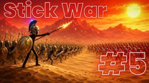 Прохождение Stick War #5