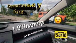 Воскресенье у бати. Джетур дашинг.