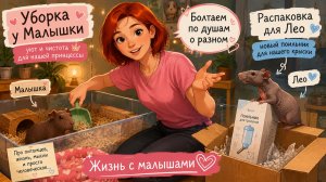 Убираем у Малышки,распаковываем поильник Лео и просто разговариваем по душам.