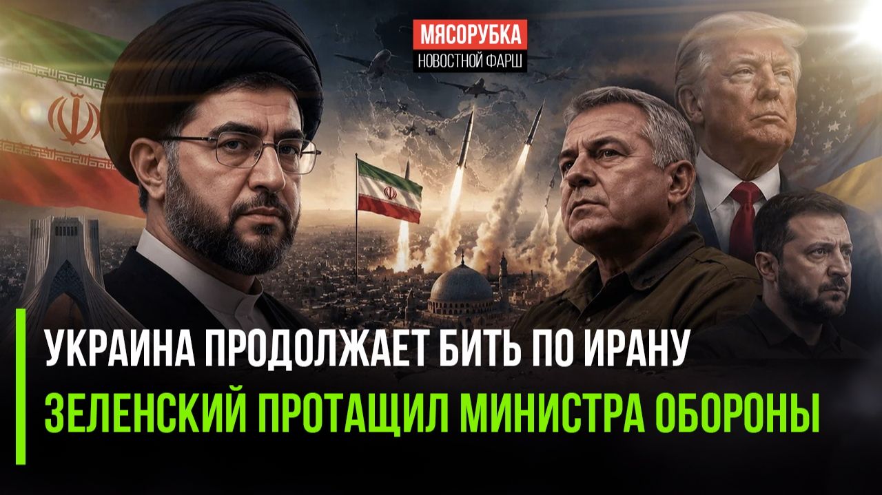 Иран в ярости – Украина опять нарывается! Рада утвердила нового министра обороны!