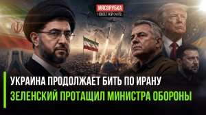 Иран в ярости – Украина опять нарывается! Рада утвердила нового министра обороны!