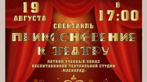 Спектакль «Прикосновение к театру» 19.08.2026