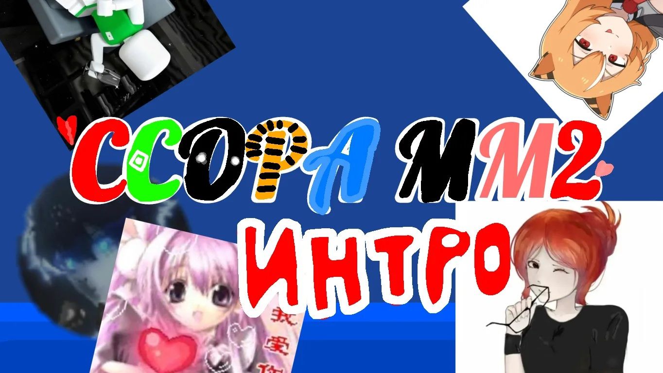 СОРРА ММ2 верс: Интро-трейлер