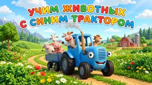 Мультики для детей  Миний трактор