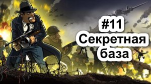 Прохождение игры Guns, Gore & Cannoli 2 (игра про зомби). Часть 11. Секретная база
