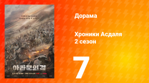 Хроники Асдаля 2: Меч Арамуна 2 сезон 7 серия