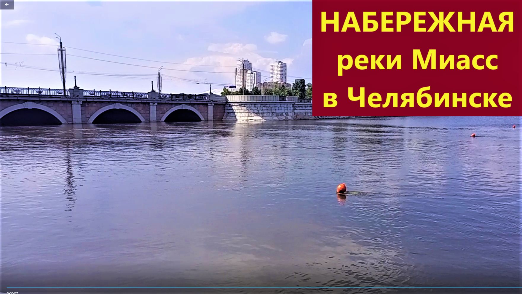 Набережная Миасса часть 1, 2026 г.