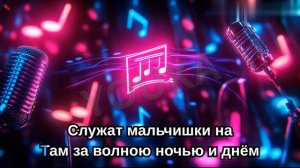Prosto Gena - Флотский вальс караоке (минус)