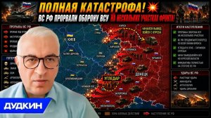 Полная Катастрофа💥ВС РФ Прорвали Оборону ВСУ На Нескольких Участках Фронт