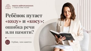 Ребёнок путает «козу» и «косу»: ошибка речи или памяти?