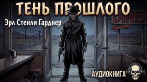 Эрл Стенли Гарднер - Тень прошлого | Аудиокнига триллер, нуар | Читает Антон Платонов