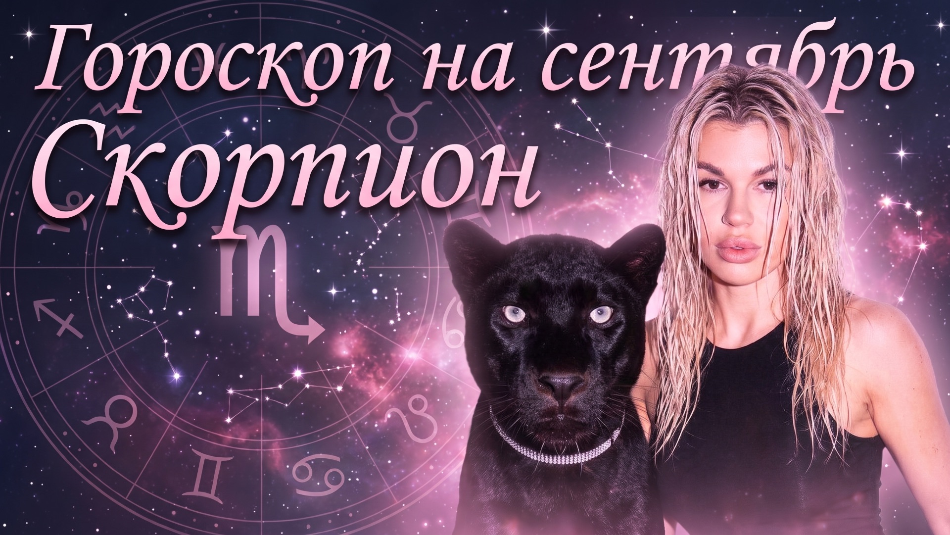 СКОРПИОН ♏️ ГОРОСКОП НА СЕНТЯБРЬ