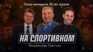 Эпоха чемпионов. 80 лет хоккею - Владислав Третьяк