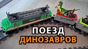 Поезд Динозавров! Поезда Для Детей Залипательные Мультики