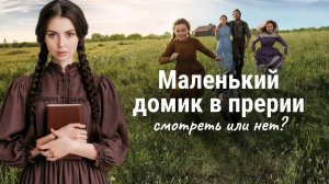 Маленький домик в Прерии - новый сериал в стиле cottagecore