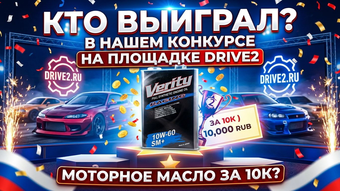 КТО ВЫИГРАЛ В НАШЕМ КОНКУРСЕ НА ПЛОЩАДКЕ DRIVE2 МОТОРНОЕ МАСЛО ЗА 10К? #anton_mygt