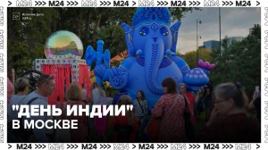 Москвичей пригласили на индийский фестиваль - Москва 24