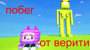 блоксели  создать ИГРУ!!!!!! 2 сезон 1 -я верити