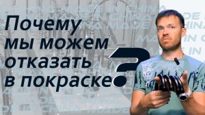 Почему мы можем отказать в покраске?#порошковаяпокраска #покраска #перекраситьсантехнику #сантехника