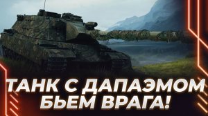 КОРБЕН РЕЗКО РАЗУЧИЛСЯ ИГРАТЬ! Т803 «ЛЮБИМЫЙ» ТАНК