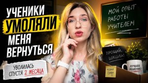 ИСПОВЕДЬ учителя физики | как я УВОЛИЛАСЬ ИЗ ШКОЛЫ
