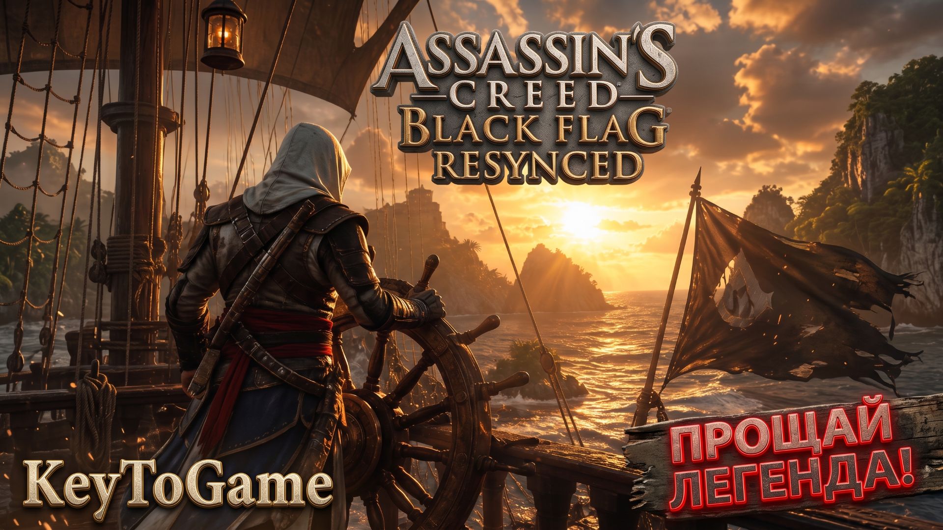 🔥 ЭПИЧНЫЙ ФИНАЛ! Последний бой Эдварда Кенуэя | AC Black Flag Resynced (русский язык)