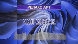 Чил мюзик (Релакс арт - релакс музыка)