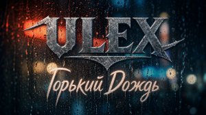 ULEX - Горький дождь