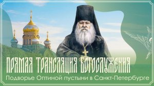 Память прп. Антония Оптинского | Божественная литургия| 20.08.2026 г.