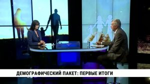 Демографический пакет: первые итоги