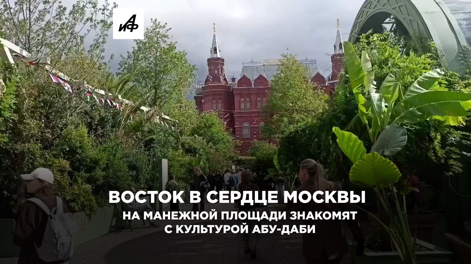 Восток в сердце Москвы: на Манежной площади знакомят с культурой Абу-Даби