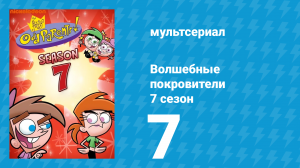 Волшебные покровители 7 сезон 7 серия (мультсериал, 2001)