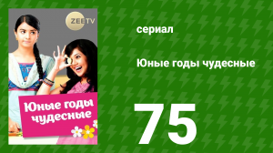 Юные годы чудесные 75 серия (сериал, 2012)