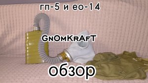 противогаз гп-5 и фильтр ео-14 обзор люс маленькая история