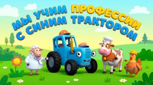 Мультики для детей  синий трактор