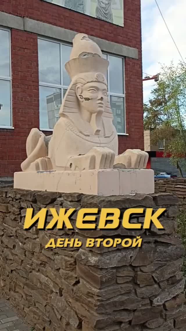 #Ижевск. День второй