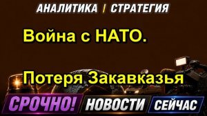 Война с НАТО. Потеря Закавказья