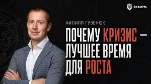 Почему одни предприниматели растут в кризис, а другие сдаются? | Филипп Гузенюк