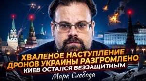 🚁Марк Слебода | Дроны Украины уничтожены!  Киев остался без защиты