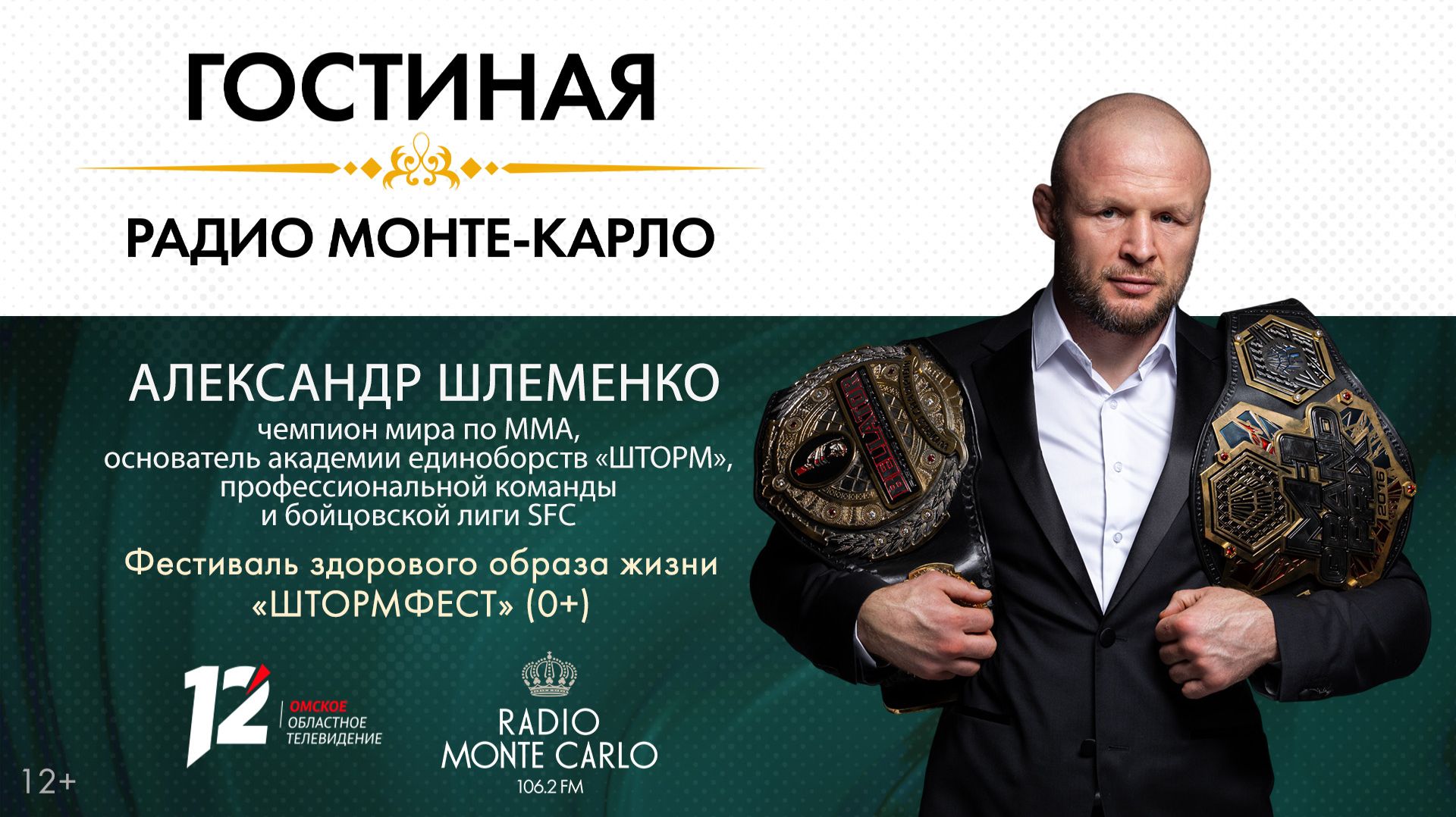 «Гостиная Радио Монте-Карло». Фестиваль здорового образа жизни «ШТОРМФЕСТ» (0+) (20.08.26)