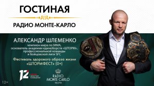 «Гостиная Радио Монте-Карло». Фестиваль здорового образа жизни «ШТОРМФЕСТ» (0+) (20.08.26)