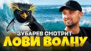 ЗУБАРЕВ СМОТРИТ «ЛОВИ ВОЛНУ»