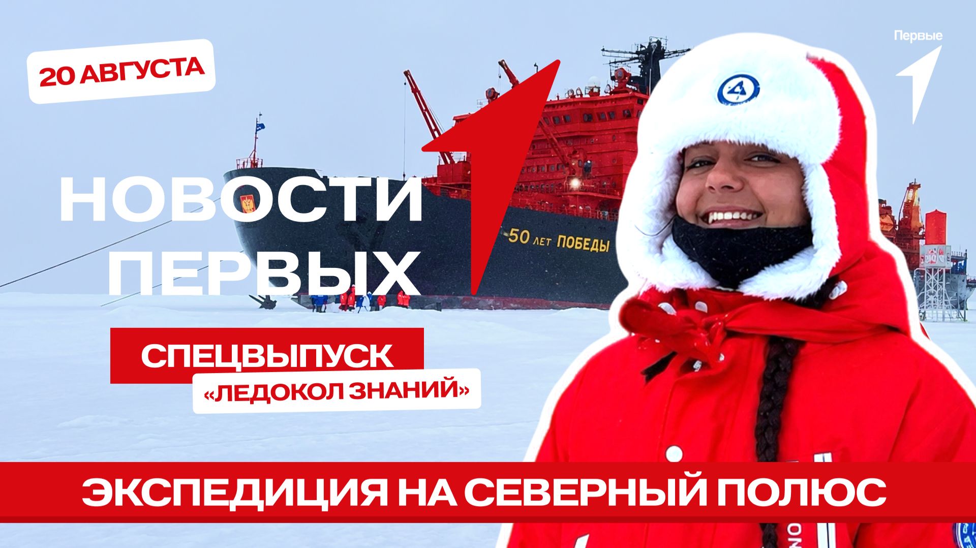 «Новости Первых»: Экспедиция на Северный полюс