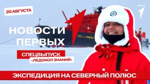 «Новости Первых»: Экспедиция на Северный полюс