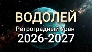 ВОДОЛЕЙ. Готовьтесь к переменам. Ретроградный Уран 2026-2027