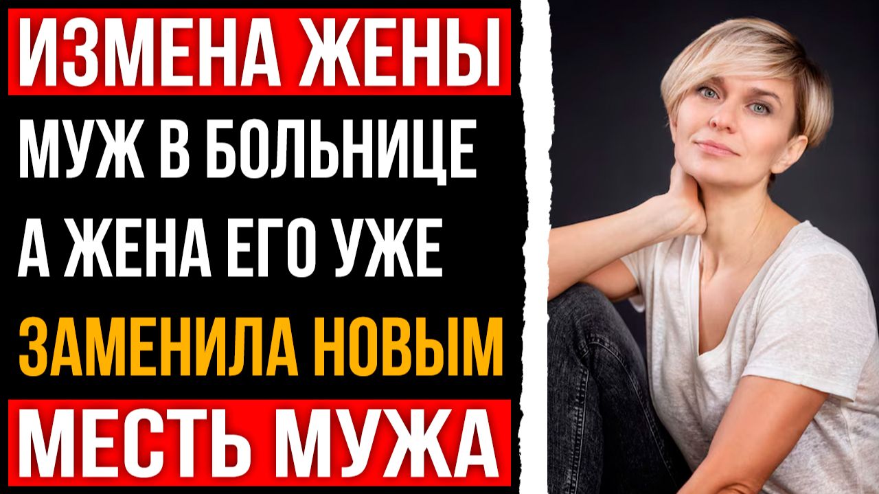 Измена жены - Муж в больнице а жена уже греет постель с другим