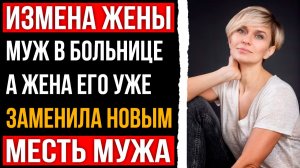 Измена жены - Муж в больнице а жена уже греет постель с другим