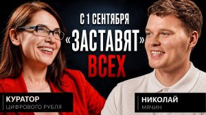 Создатель цифрового рубля. Про слежку, заморозку и принуждение